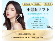 リリー 一宮店(Lily)の雰囲気（小顔マシン最新★DTの取れない方におすすめ♪）