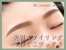 【美眉アイブロウスタイリング+おでこワックス脱毛】¥6500★丸いおでこに♪
