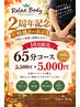 【2周年記念】イチオシの定番!首肩こり・腰痛に◎全身65分 ¥5,500→¥5,000
