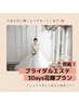 【ブライダル】人生の大切な日のために♪魅せる花嫁になる3days花嫁プラン　
