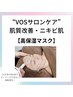 【肌質改善・美肌】VOSサロンケア+高保湿マスク　¥22000→¥11000 