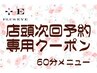 【店頭予約クーポン（60分メニュー）】●オフから専用