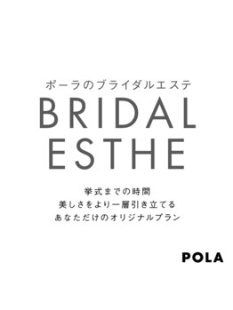 ポーラ 宮田通店(POLA)/失敗しないブライダルエステ