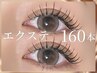 【ゴージャスな目元の印象に】フラットラッシュ160本～最高級な毛質で～