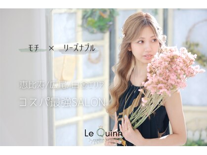 ル クイン 恵比寿(Le Quinn)の写真