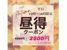 【昼得クーポン】平日10時～16時即実感！ホワイトニング40分5500円→2500円