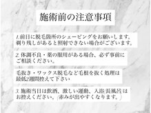 シャイン 佐賀店(SHINE)/施術前の注意事項