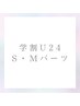 【学割】S・Mパーツ脱毛　¥1,000