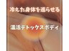 【寒さで冷えた身体を巡らせる】温活デトックスボディ　24,200円→12,100円