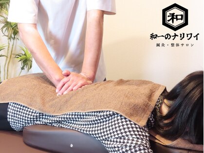 和一のナリワイの写真