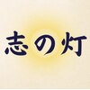 強圧リンパマッサージ　志の灯　錦糸町【シノビ】のお店ロゴ