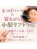 【同時施術】最新ラジオ波×EMS 頭皮リフトケア10分＋次世代まつ毛パーマ