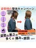 【☆破格！口コミ割☆】 美姿勢・猫背リセット◎ 姿勢矯正コース￥2,000