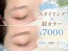 【7月限定☆】アイブロウスタイリング＋眉カラー　￥7,000　E