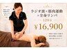 【徹底痩身120分☆】ラジオ波×ドームサウナ&筋肉運動×全身リンパ￥16900