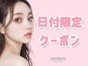9/4迄限定　パリジェンヌラッシュリフト　￥3,500