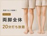 【何度でもこの価格◎】両脚全体　20分打ち放題
