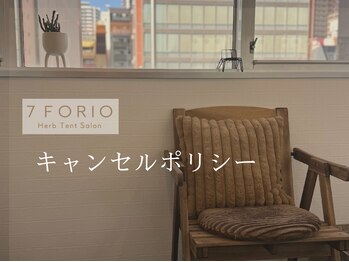 セブンフォリオ(7FORIO)/キャンセルポリシーを改めました