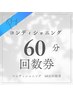 【コンディショニングコース】60分の回数券お持ちの方専用