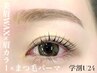 【学割U24】 スタイリング(間引き込)+眉カラー+マツパ¥15,400→¥13,000/105分