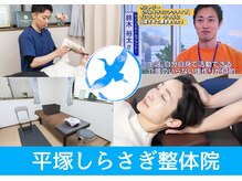 平塚しらさぎ整体院