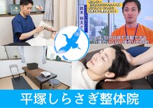 平塚しらさぎ整体院