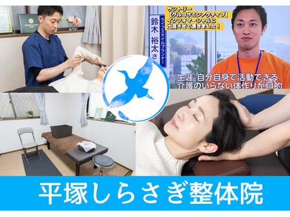 平塚しらさぎ整体院の写真