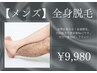 【メンズ脱毛】痛みの少ない全身美肌脱毛体験を♪迷ったらこれ!(VIO無し)