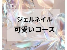 スリーナイン(3Nine)/ジェルネイル可愛いコース