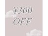 新規の方限定！3月中のご予約で全メニュー¥300 OFF！