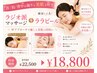 【首/肩/背中の凝りも美肌も叶う】ラジオ派マッサージ＋ララピール &nbsp;22,500→