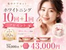 【人気No.1 】集中ケアホワイトニング10回+1回分プレゼント¥43,000