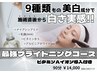 【既存の方向け】無料でビタミン濃度UP！最強ブライトニングコース※90分