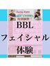 【特典カード】ルミクスBBLフェイシャル★シミ改善・シワ改善・ニキビケア★