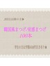【再来】〈上〉韓国風まつげエクステ100本