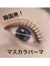 韓国で話題！！マスカラパーマ登場っ☆