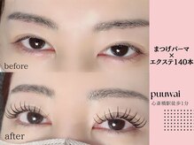 プーワイ 心斎橋(P u'uwai)/【大人気/マツパ×エクステ140】