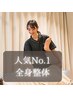★【人気No. 1♪全身整体】くまのみ式全身整体 初回3900円