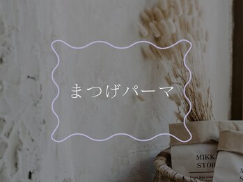 キト(KITO)/◇まつげパーマ