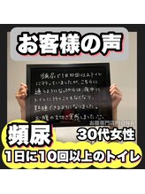 おなかちゃん 大阪本町店/【お客様の声】30代 女性 頻尿