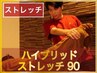 【今だけ価格】ハイブリッドストレッチ 90分 8200円