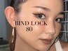 バインドロック80本(再来)