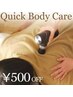 【クイックボディケア】ご希望の箇所をもみほぐし 20分3,000円→2,500円