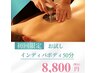 お試し★インディバボディ50分