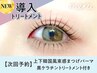 【次回予約★5%OFF】上下韓国束感まつげパーマ+黒ケラチン導入Tr【¥7038】