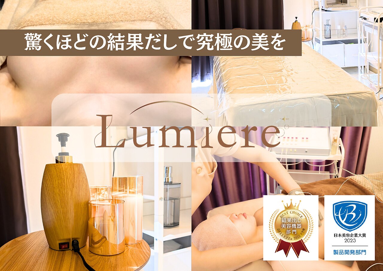 ルミエール(Lumiere)｜ホットペッパービューティー