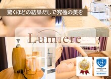 ルミエール(Lumiere)