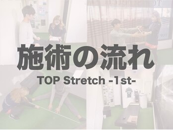 トップ ストレッチ ファースト 茗荷谷店(TOP Stretch 1st)/ストレッチ施術の流れ/茗荷谷