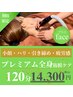 【ご褒美プレミアム120分】フェイス＋全身筋膜リリース¥24300→¥14300