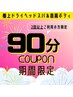 【8/12～17限定♪おすすめNo.1】極上ドライヘッドスパ&肩首ボディ90分